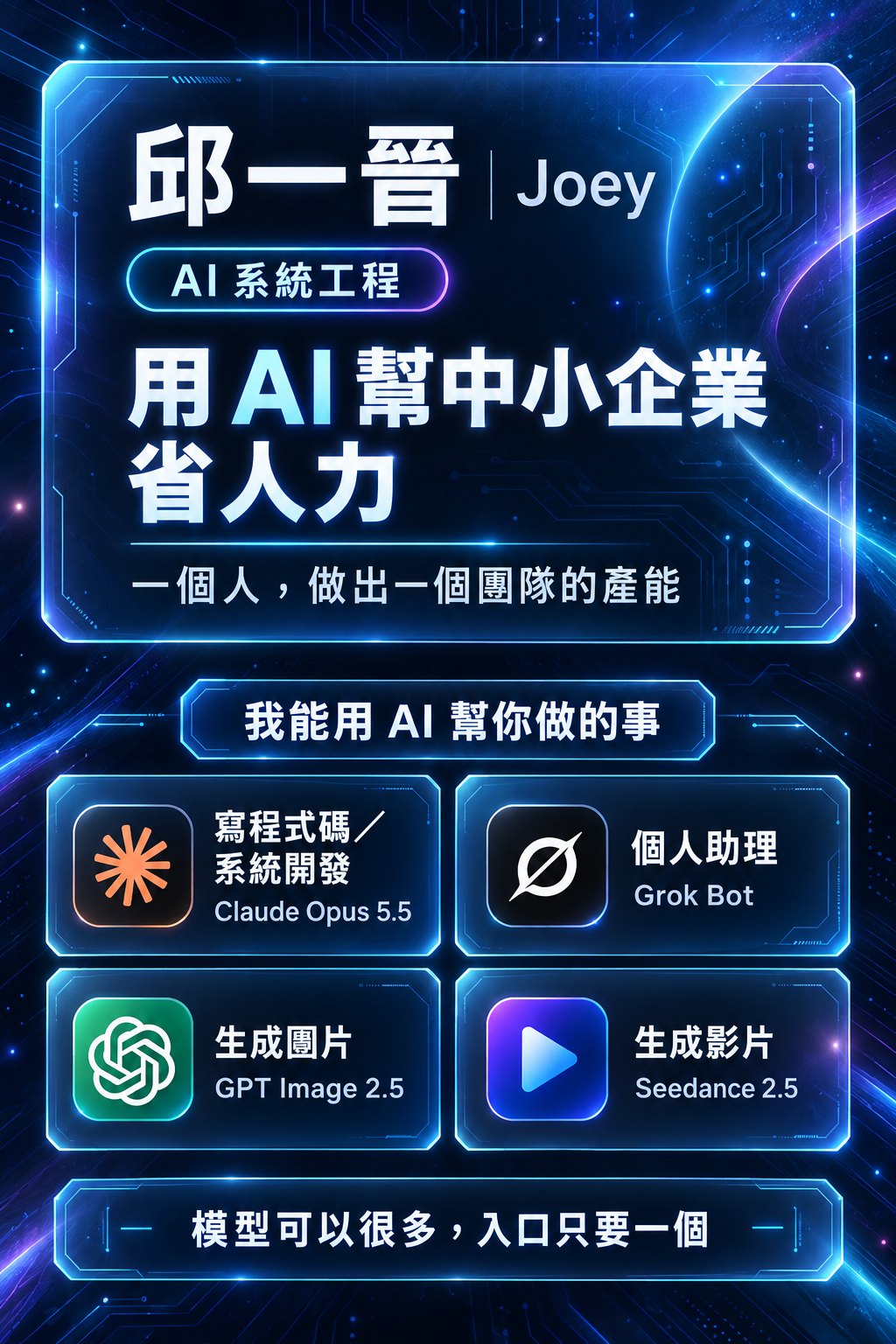 邱一晉 Joey，AI 系統工程。用 AI 幫中小企業省人力：寫程式碼與系統開發、生成圖片、生成影片、生成音樂、生成 3D 模型、個人助理。